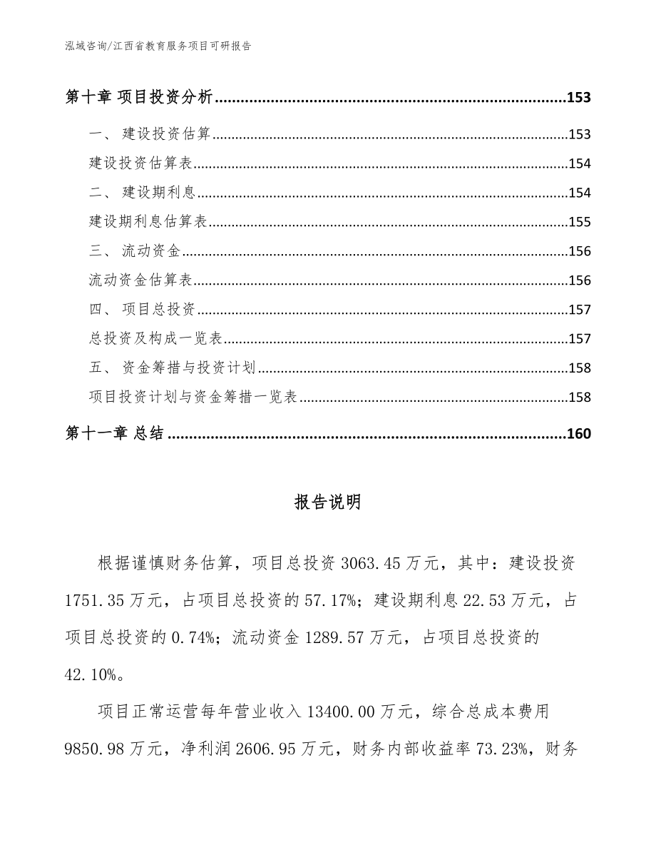 江西省教育服务项目可研报告_第4页