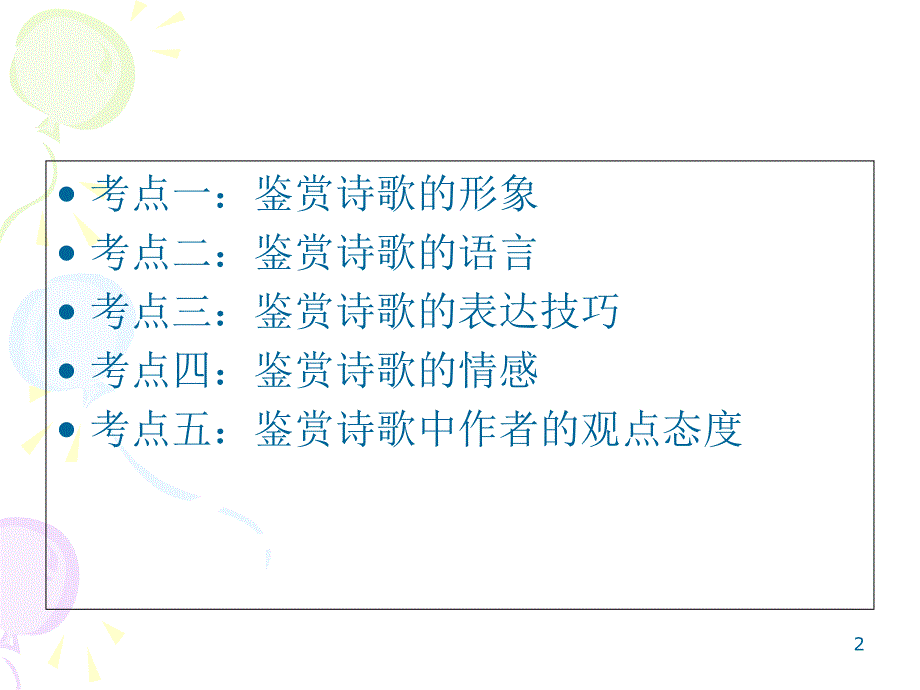 诗歌鉴赏答题技巧PowerPoint演示文稿_第2页