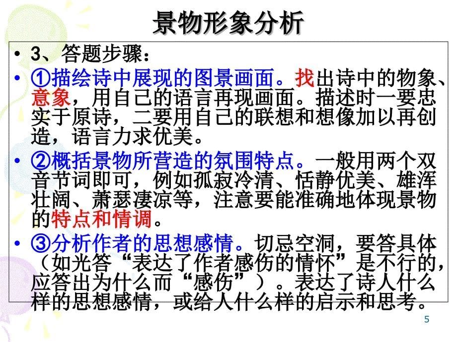 诗歌鉴赏答题技巧PowerPoint演示文稿_第5页