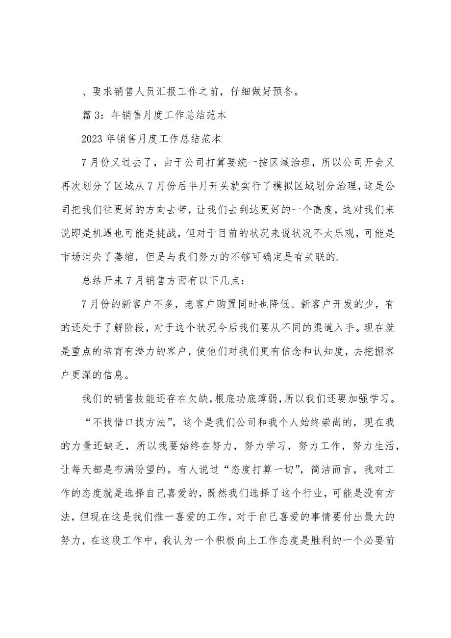 年销售月度工作总结与计划.docx_第5页