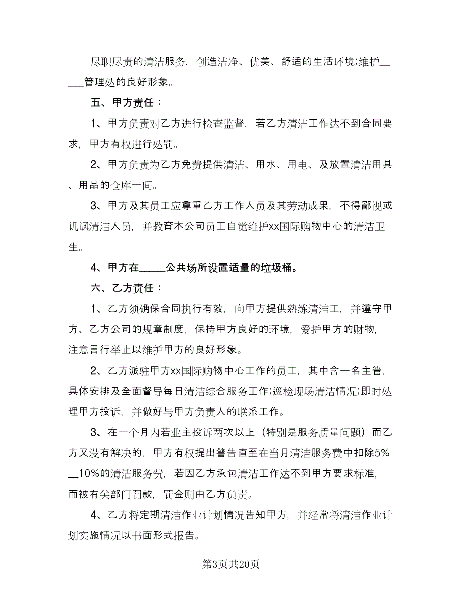 清洁服务合同（7篇）.doc_第3页