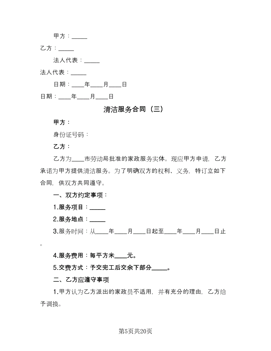 清洁服务合同（7篇）.doc_第5页