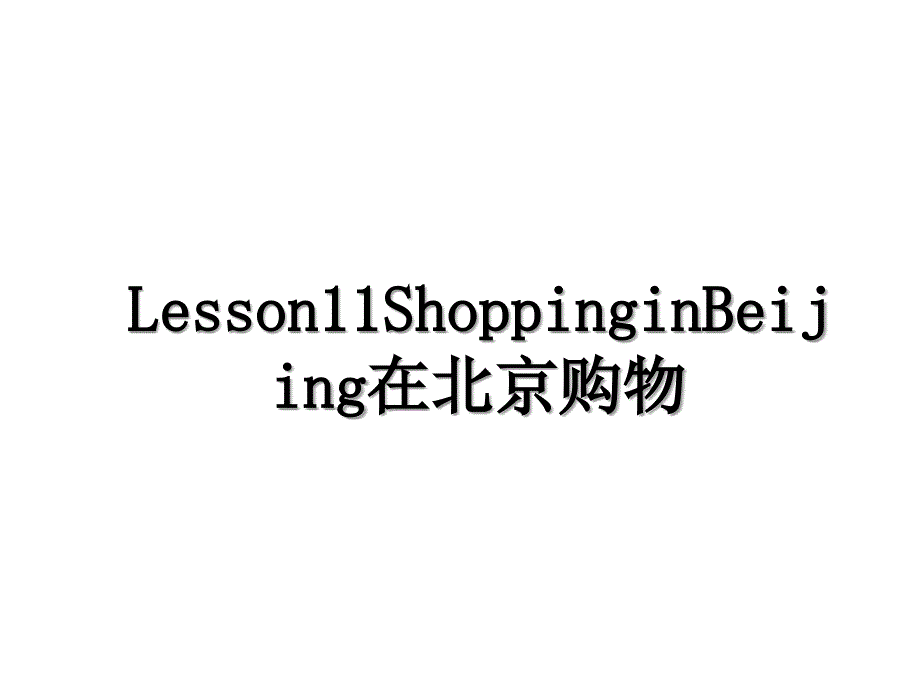 Lesson11ShoppinginBeijing在北京购物_第1页