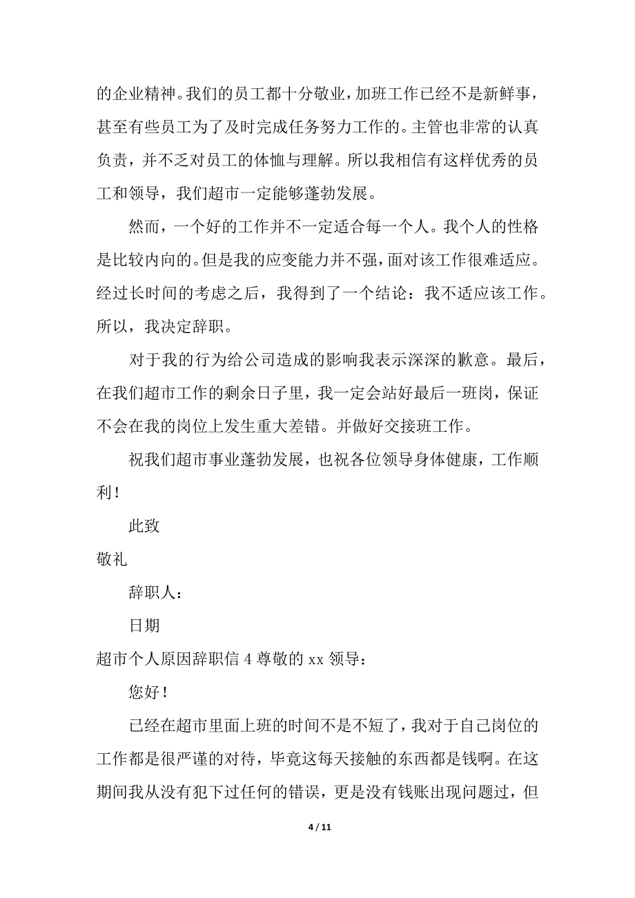 超市个人原因辞职信.docx_第4页