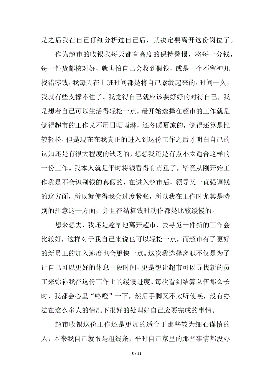 超市个人原因辞职信.docx_第5页