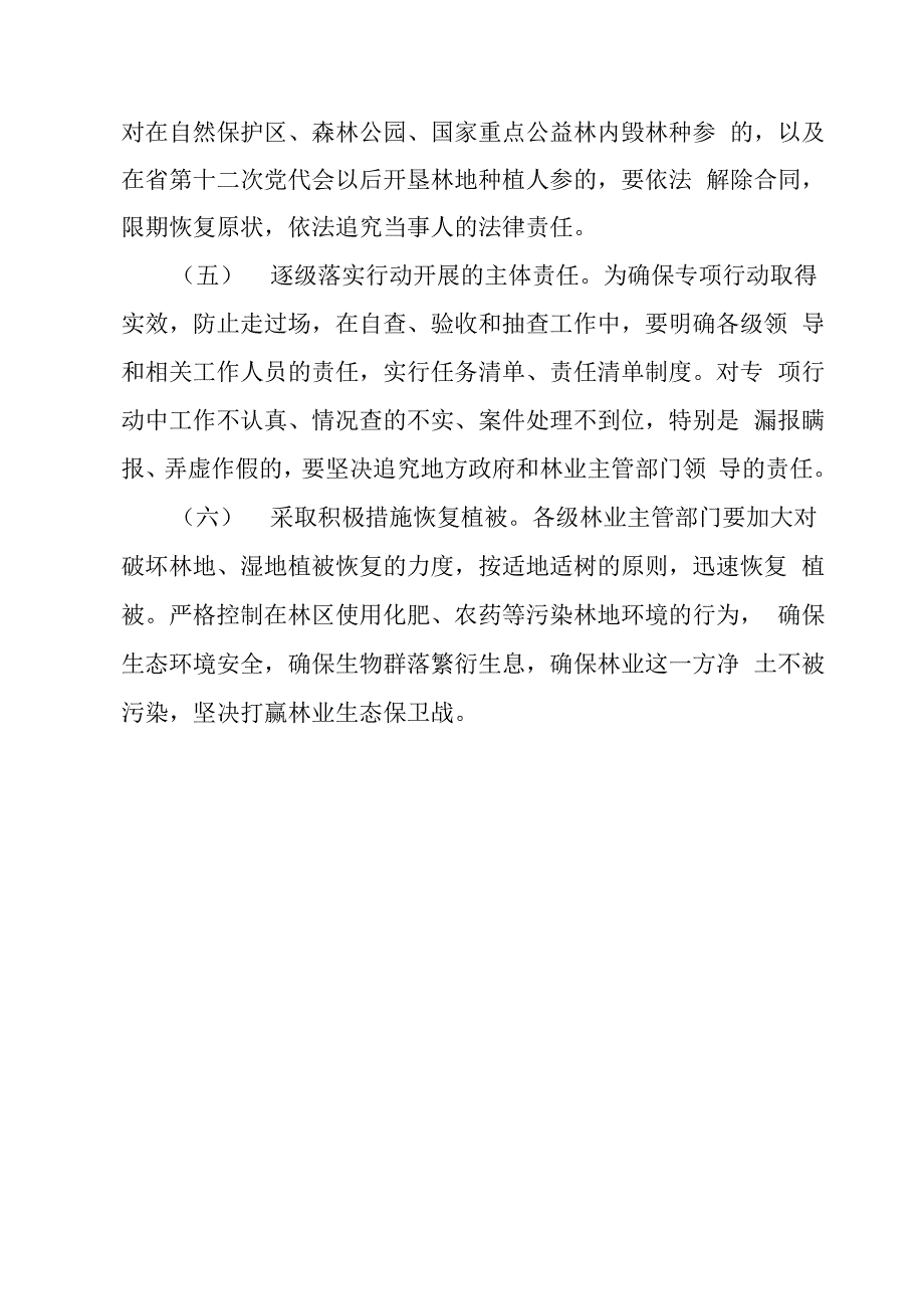 全打击破坏森林湿地资源专项行动方案_第4页