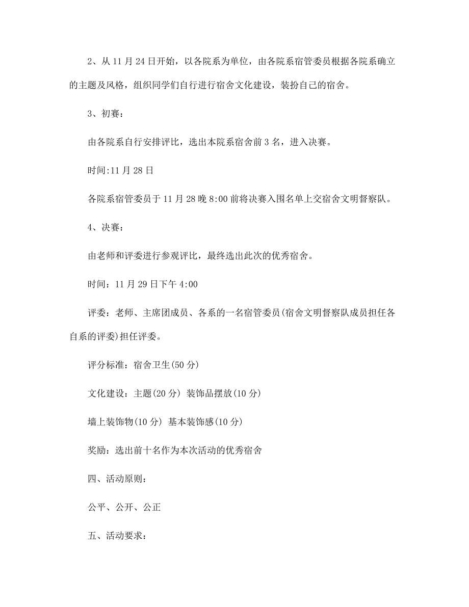 高校大学生宿舍文化活动策划5篇范文_第2页