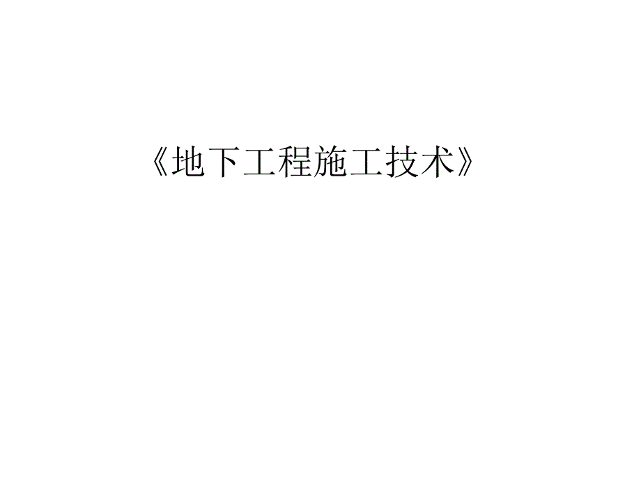 地下工程施工技术沉管法施工技术_第1页