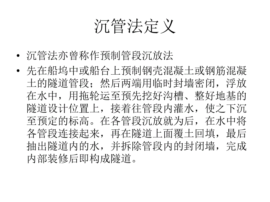 地下工程施工技术沉管法施工技术_第4页