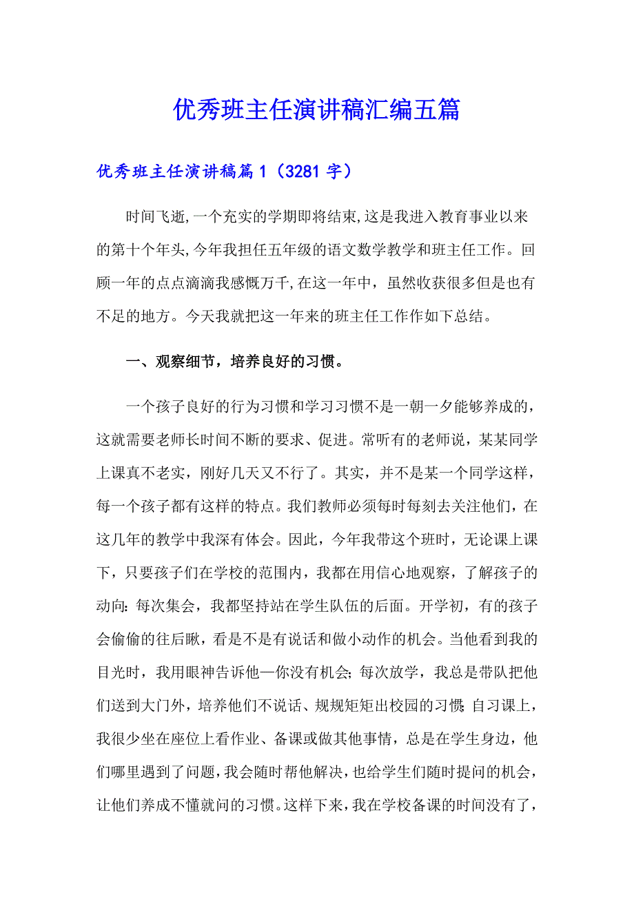 优秀班主任演讲稿汇编五篇_第1页