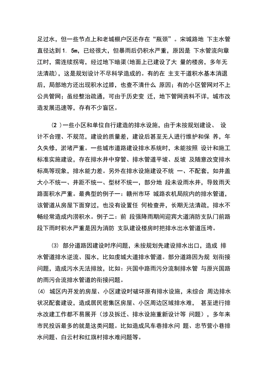 城区城市排水状况的调研报告_第4页