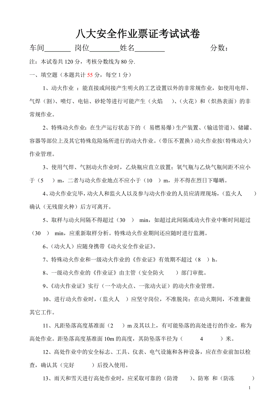 八大安全作业票证考试试卷.doc_第1页