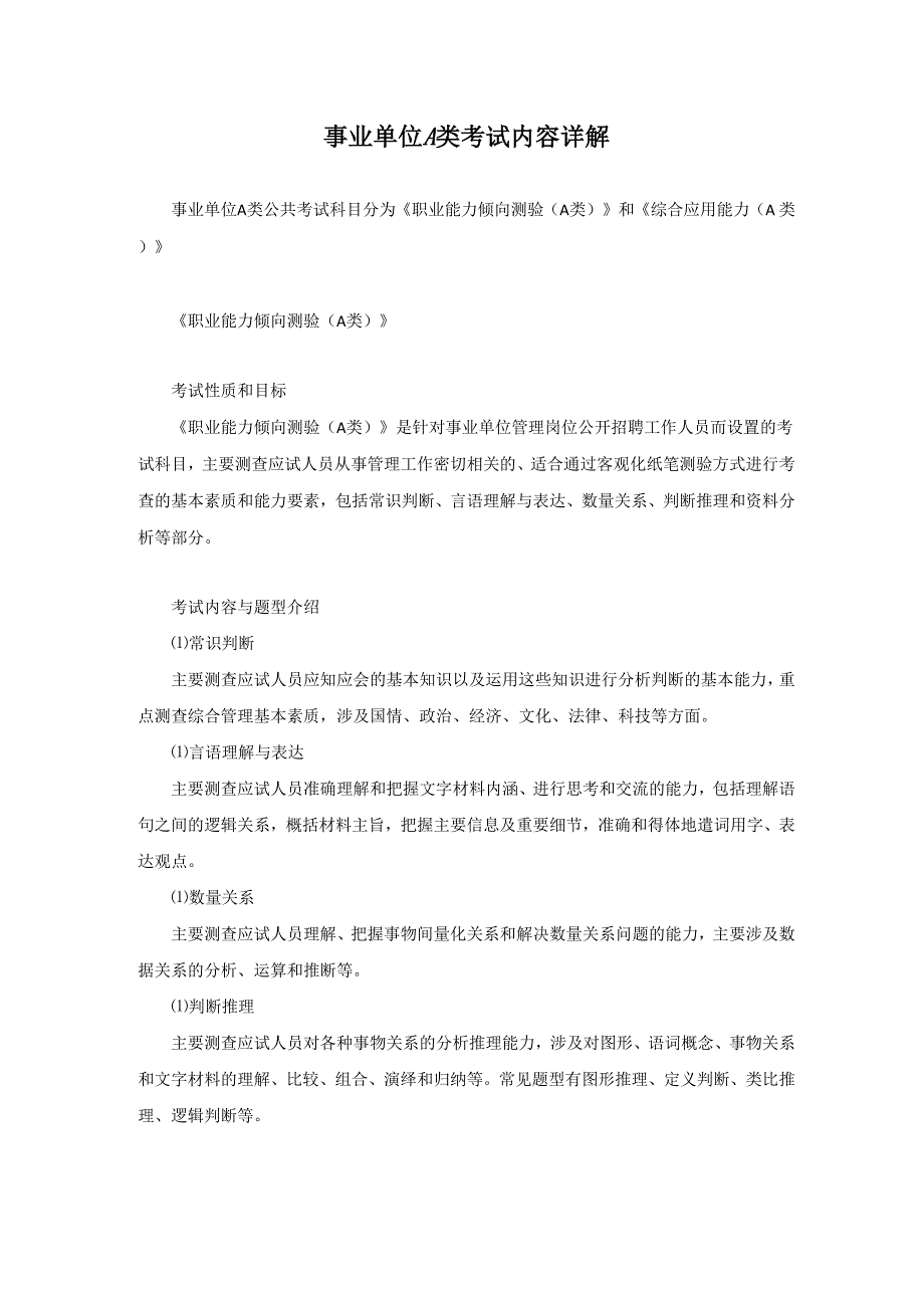 事业单位A类考试内容详解_第1页