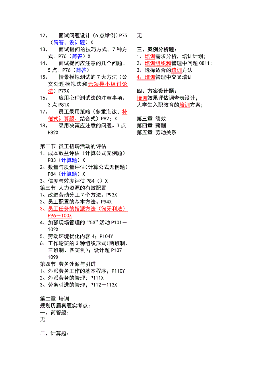 历年人力资源助理师考试技能题规律重点一览表.doc_第3页