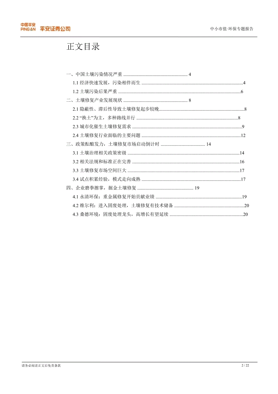 中小市值环保专题：土壤修复环保产业的又一座金矿1220_第2页