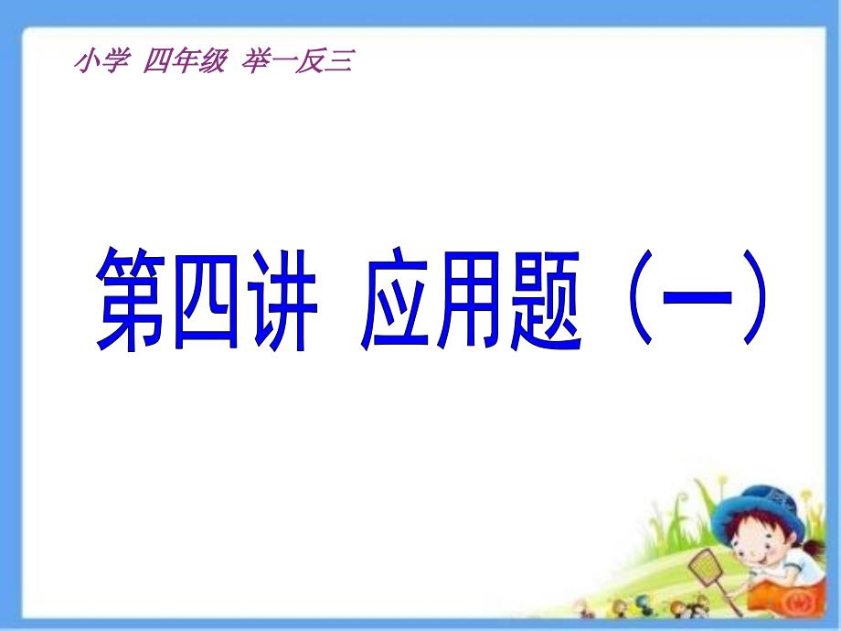 四年级奥数解决问题举一反三ppt课件_第1页