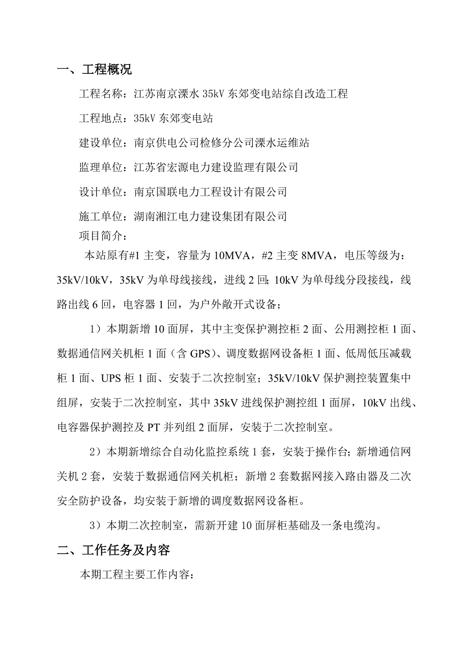 国网溧水运维站综自改造施工三措_第3页