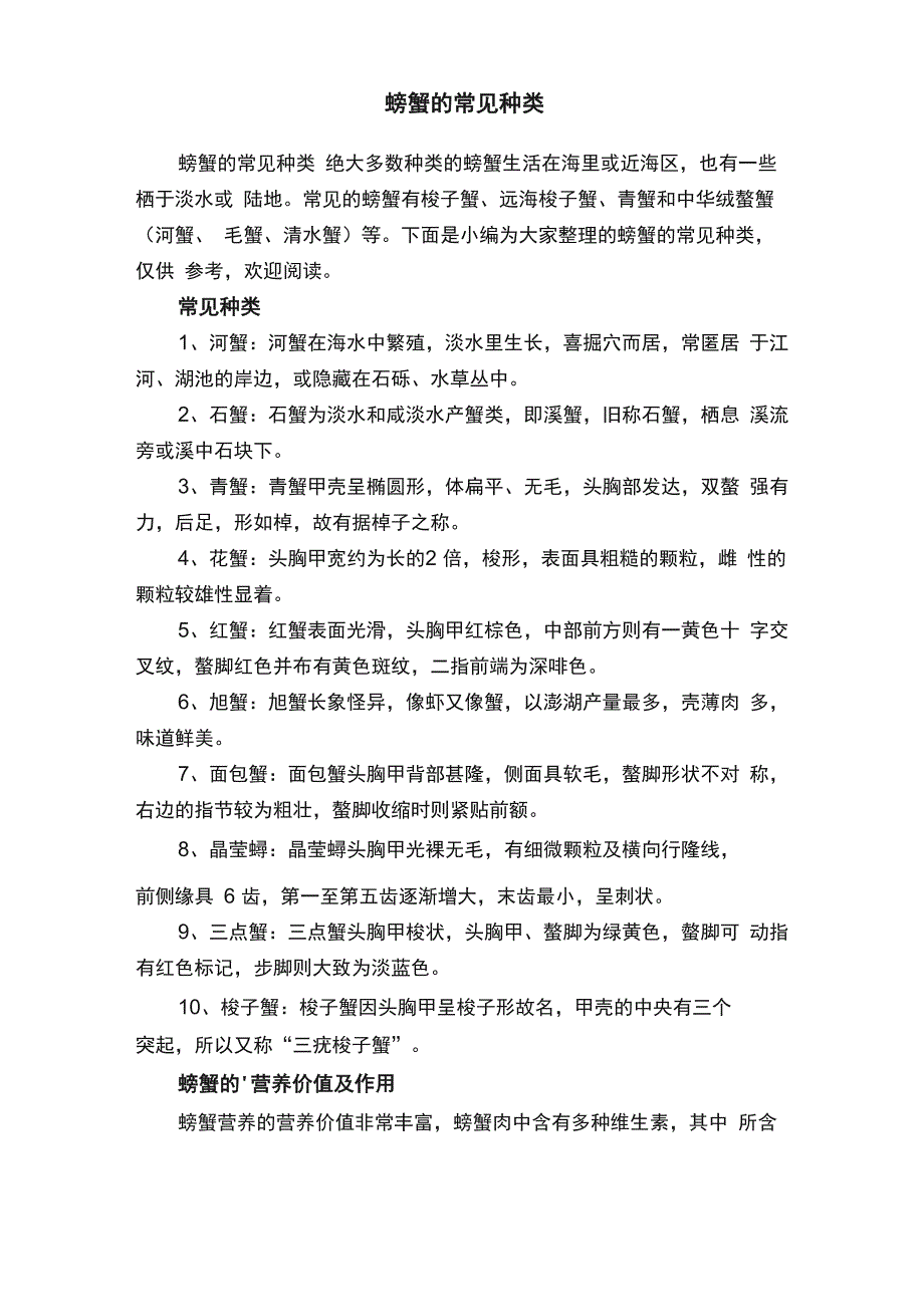 螃蟹的常见种类_第1页