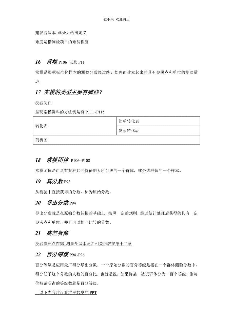 心理测量学复习资料0 0.doc_第5页