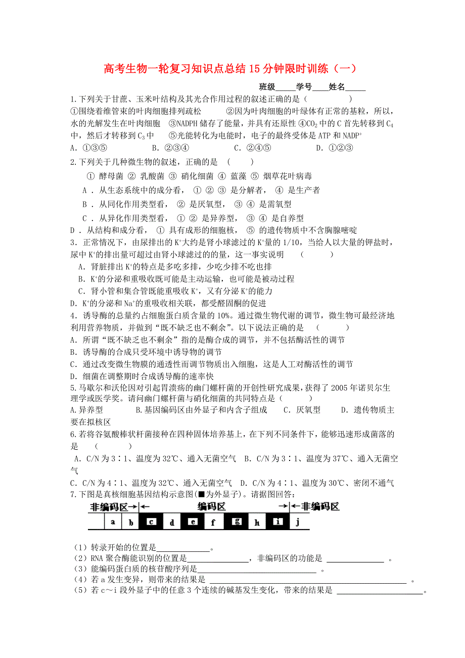 高考生物一轮复习知识点总结15分钟限时训练（一）_第1页