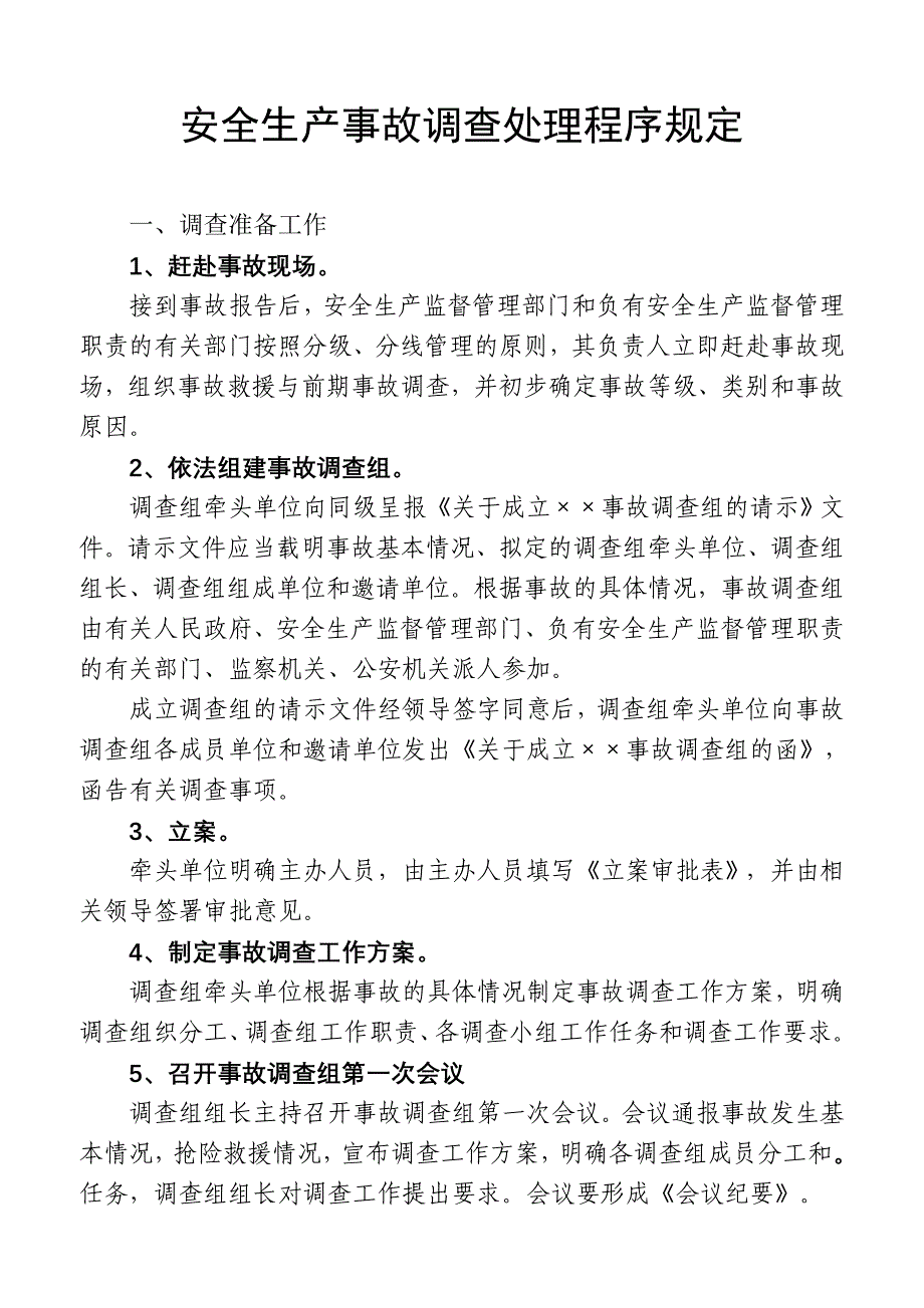 安全生产事故调查处理程序.doc_第1页