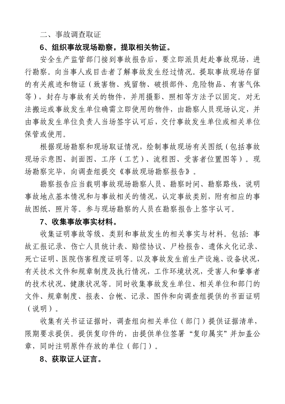 安全生产事故调查处理程序.doc_第2页