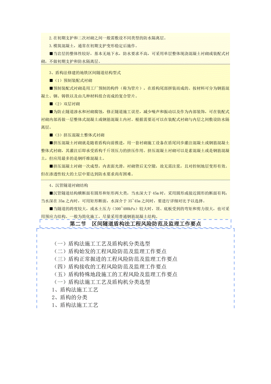 地铁第区间隧道工程风险防范及监理工作要点_第4页