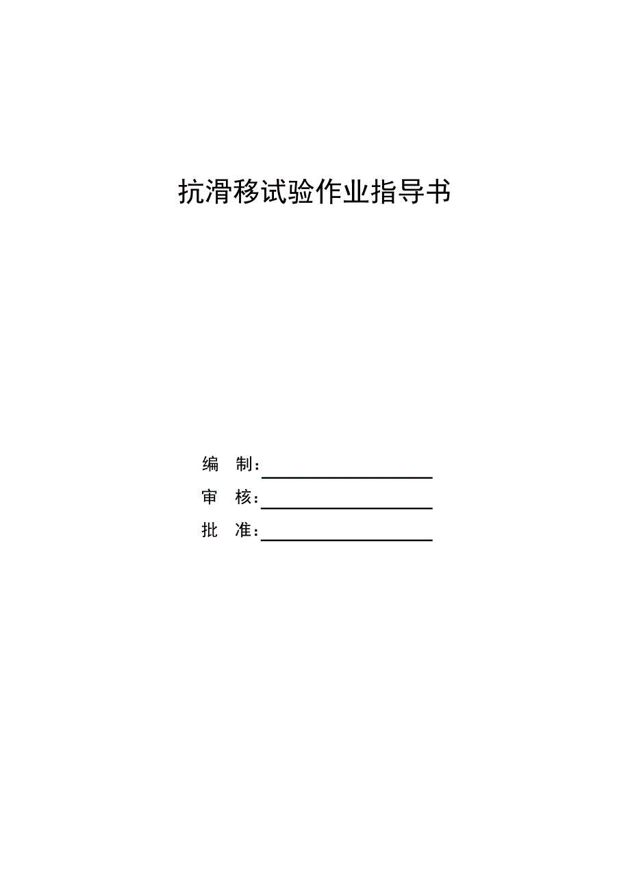 抗滑移试验测作业指导书新_第1页