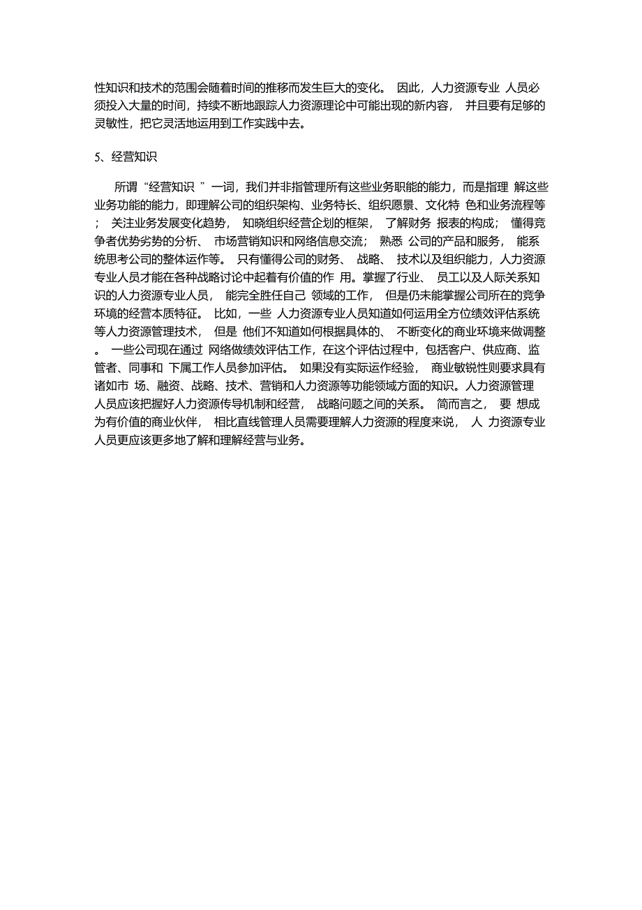 人力资源部经理的胜任力模型_第3页