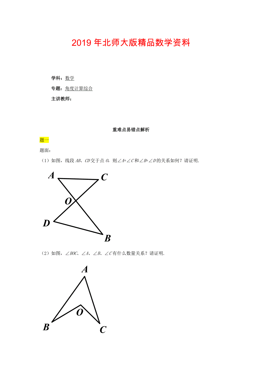 北师大版八年级数学下册角计算综合名师讲义含答案_第1页