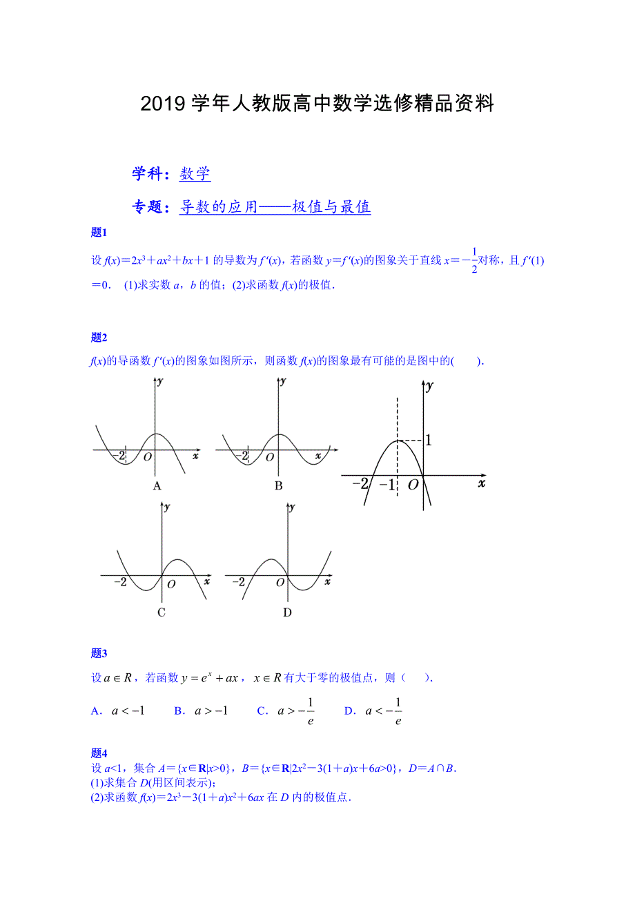 人教版 高中数学 选修22导数的应用极值与最值课后练习1含答案_第1页