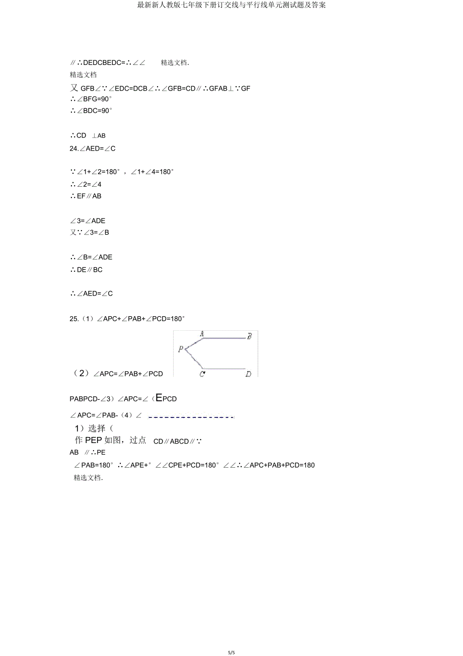 新人教版七年级下册相交线与平行线单元测试题.doc_第5页