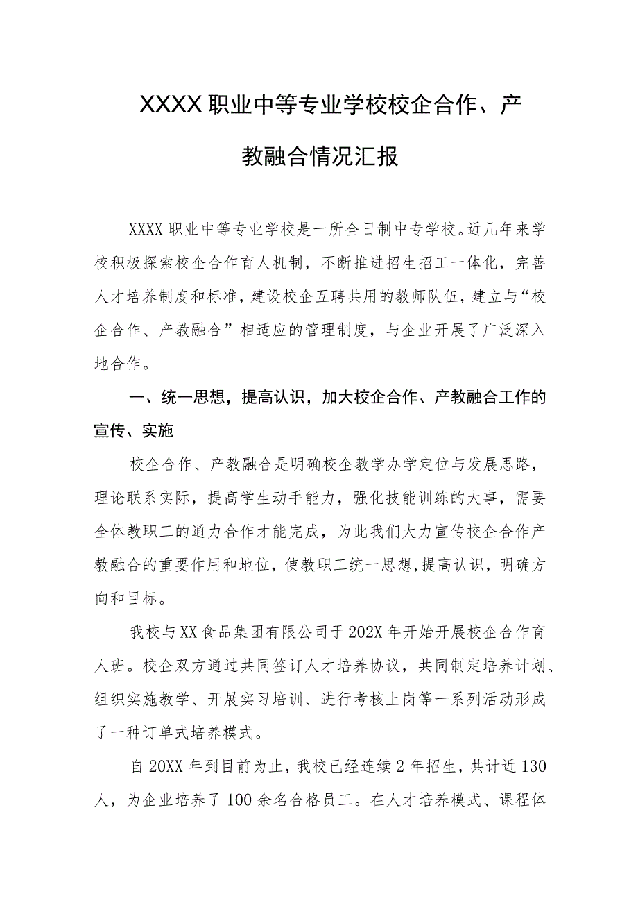 职业中等专业学校校企合作、产教融合情况汇报_第1页