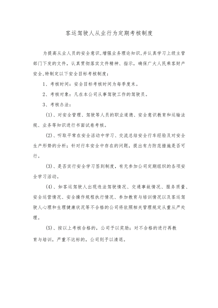 客运驾驶人从业行为定期考核制度_第1页