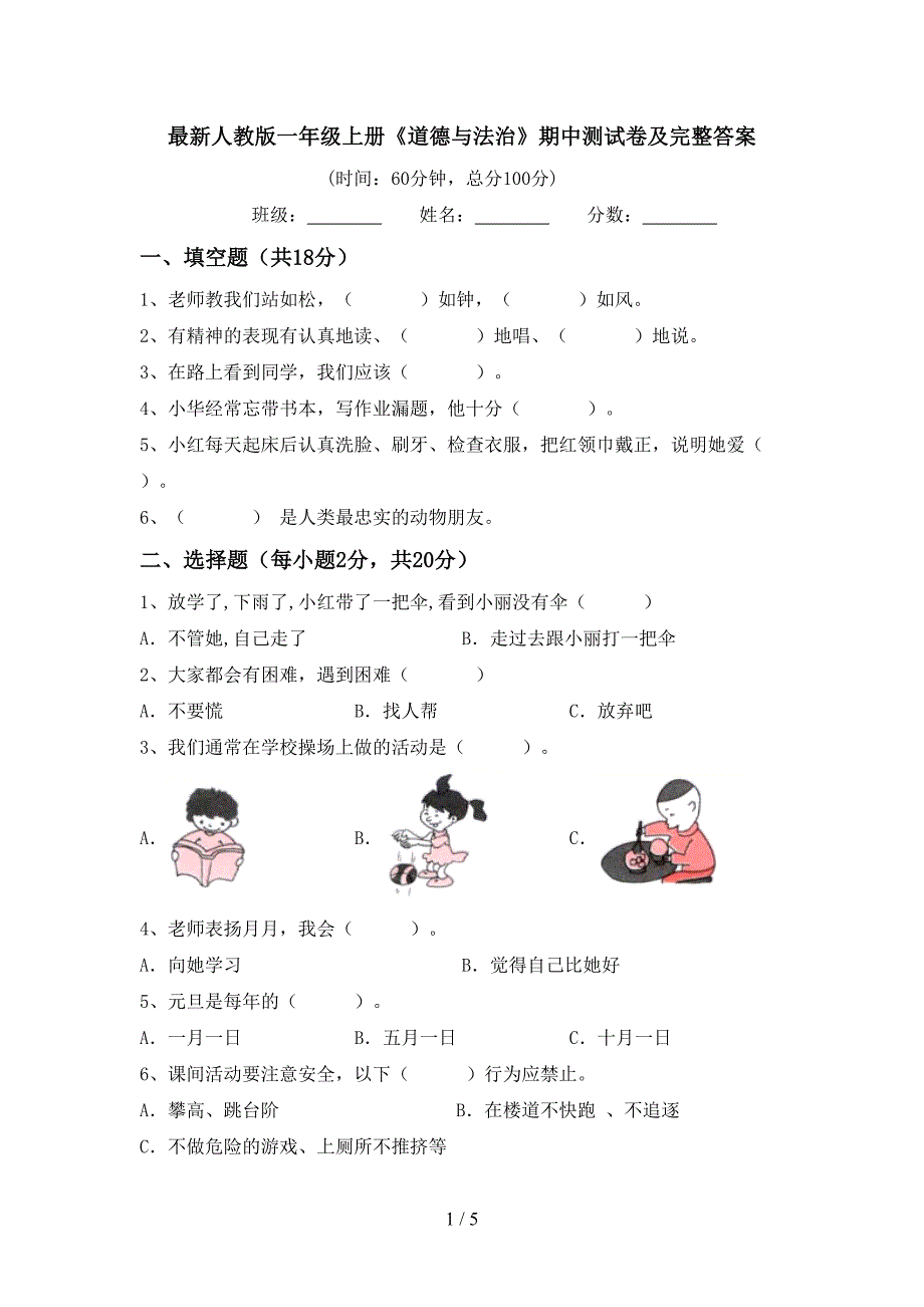 最新人教版一年级上册《道德与法治》期中测试卷及完整答案.doc_第1页