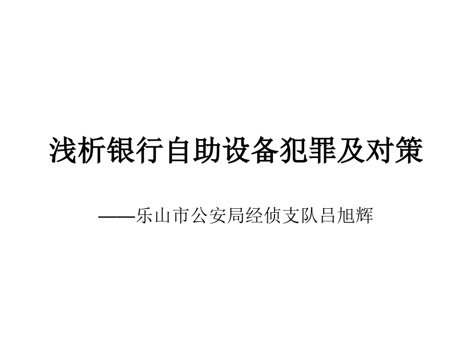 浅析银行自助设备犯罪及对策_第1页