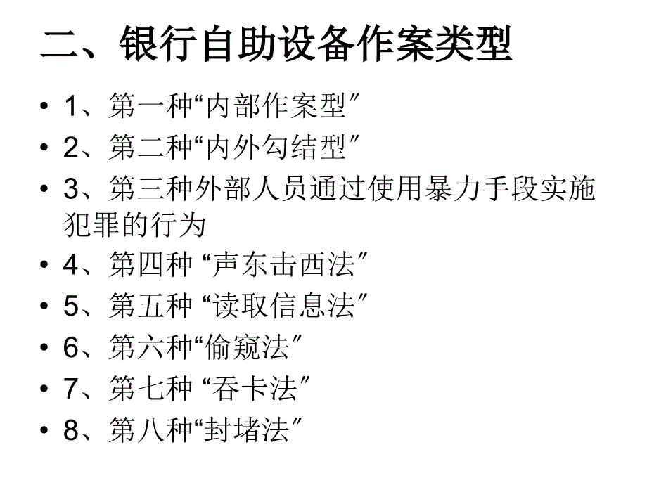 浅析银行自助设备犯罪及对策_第4页