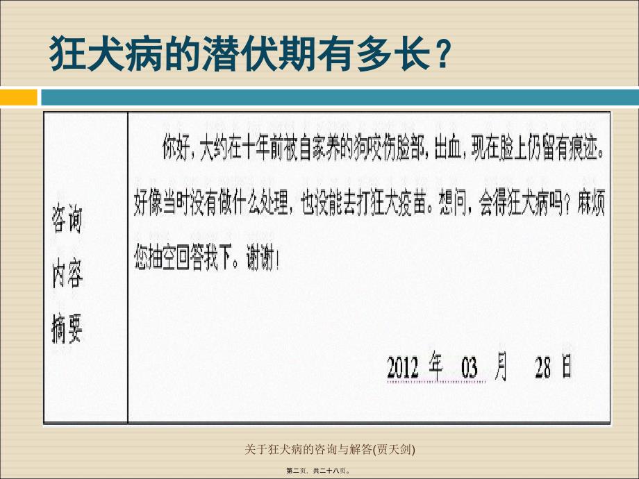 关于狂犬病的咨询与解答贾天剑课件_第2页