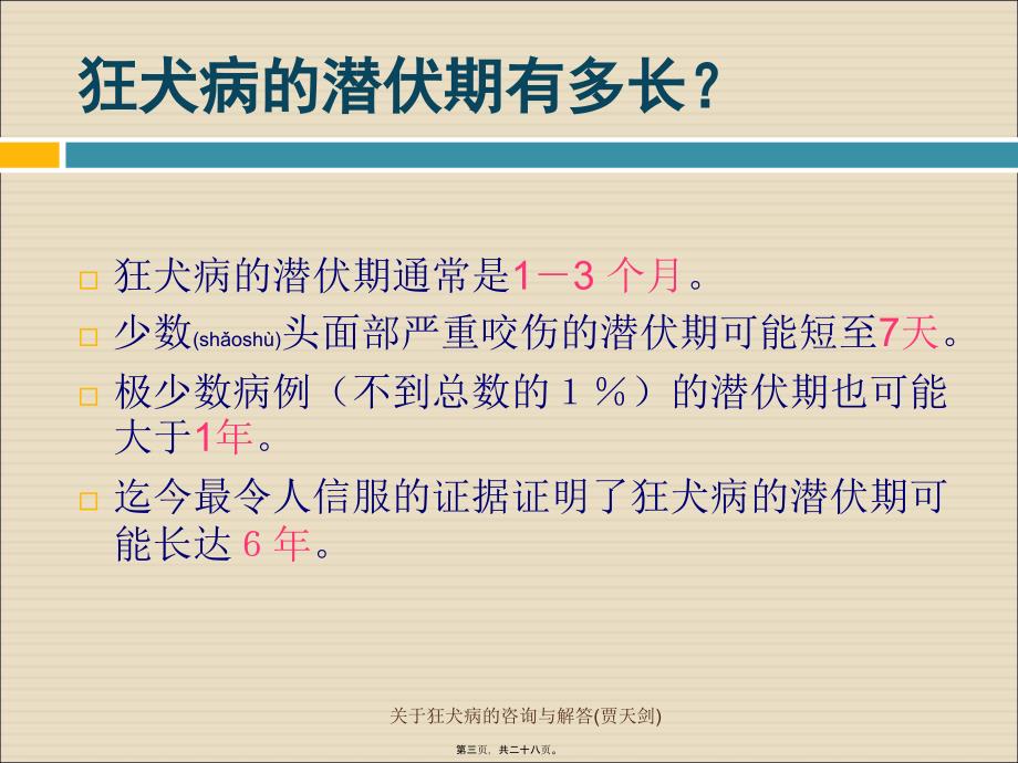 关于狂犬病的咨询与解答贾天剑课件_第3页