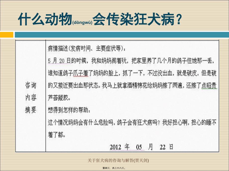 关于狂犬病的咨询与解答贾天剑课件_第4页