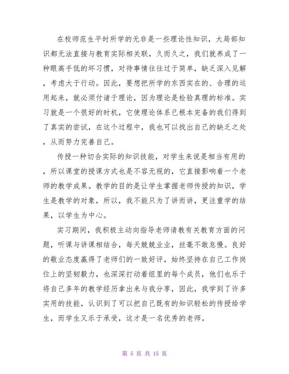 9月初中教学师范生实习报告范文.doc_第5页