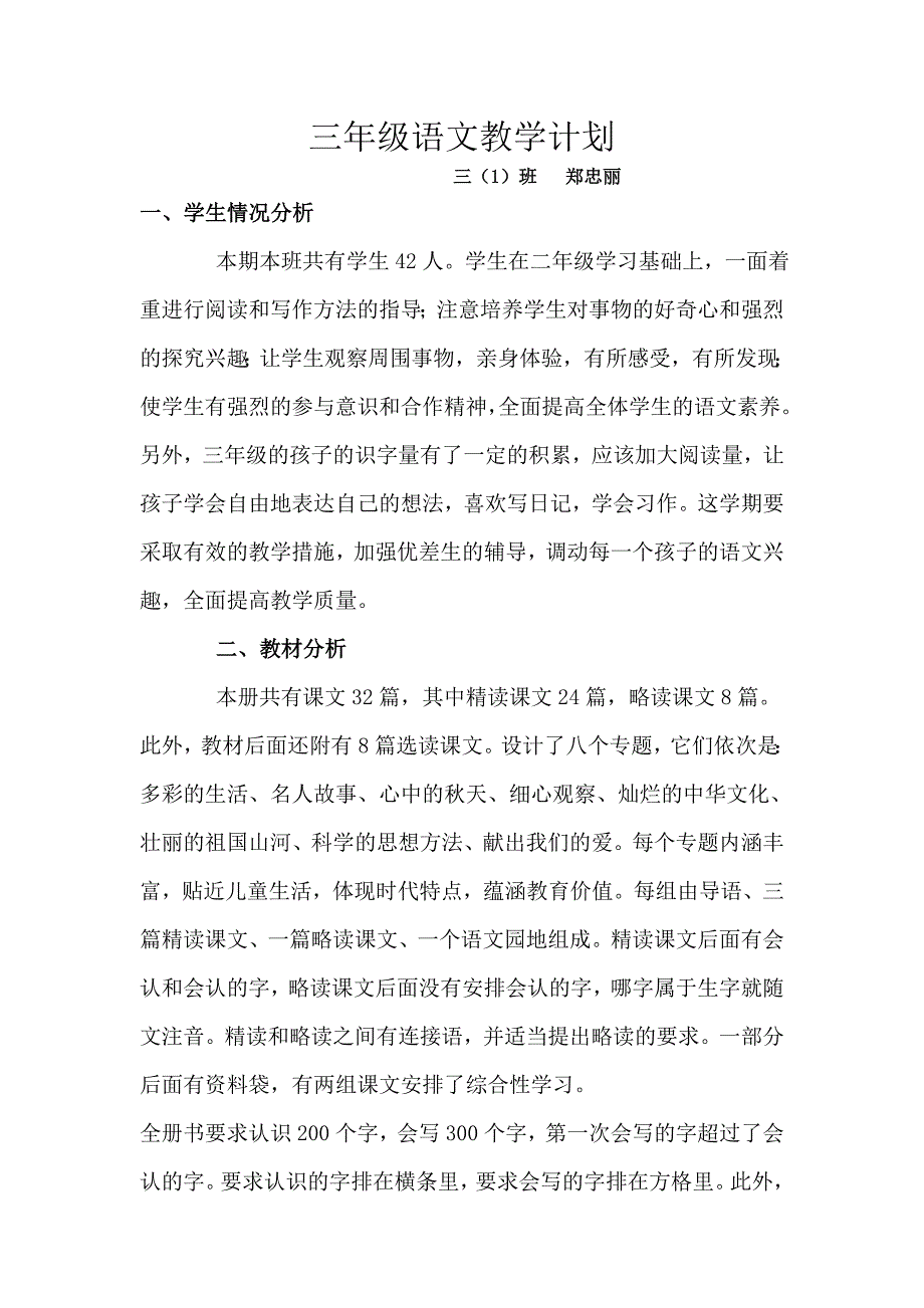 人教版三年级语文上册教学计划郑忠丽.doc_第1页