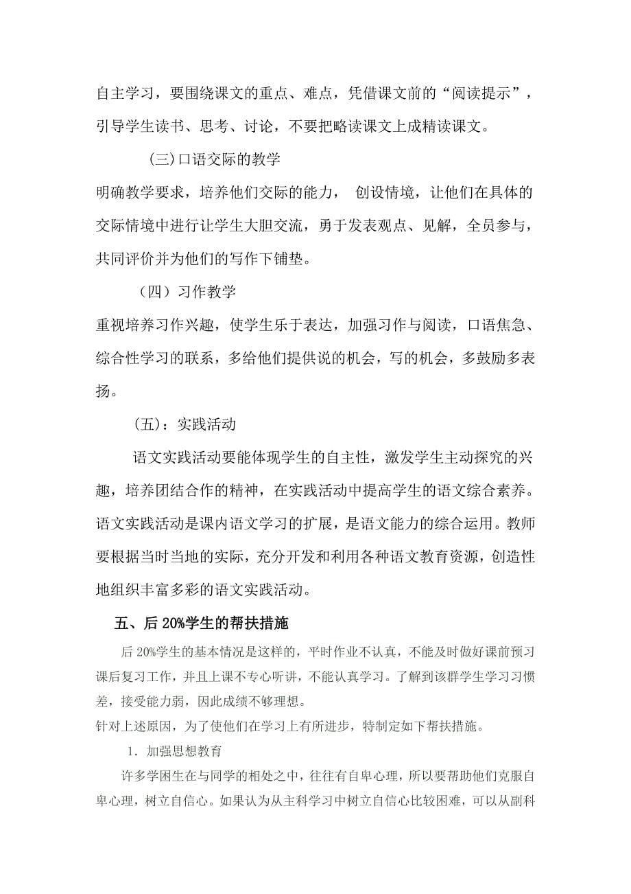 人教版三年级语文上册教学计划郑忠丽.doc_第5页