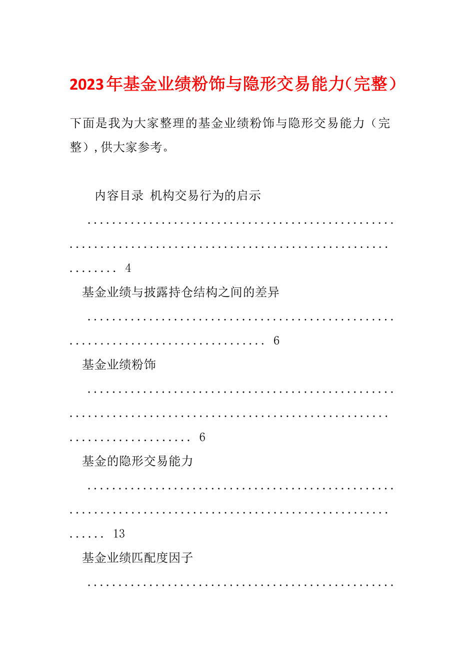 2023年基金业绩粉饰与隐形交易能力（完整）_第1页