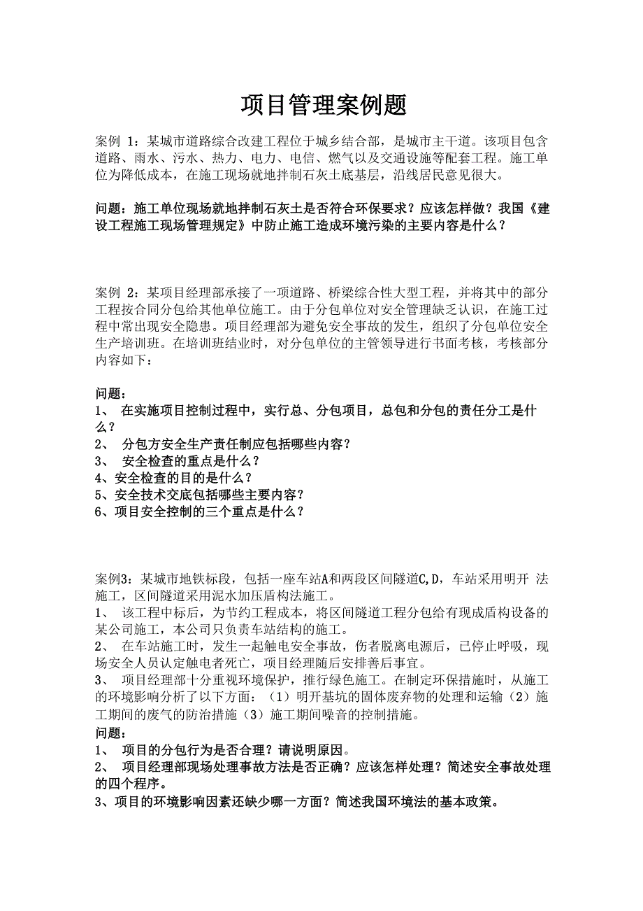 工程项目管理案例题答案_第1页