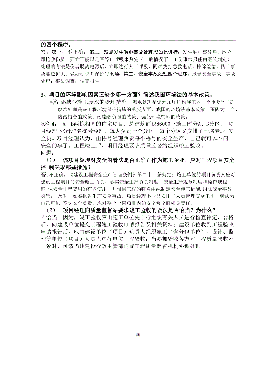 工程项目管理案例题答案_第4页