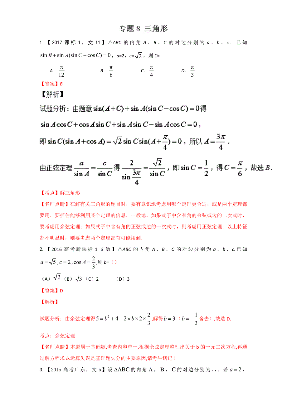 【KS5U推荐】专题08+三角形-三年高考（2015-2017）数学（文）试题分项版解析+Word版含解析【KS5U+高考】.doc_第1页