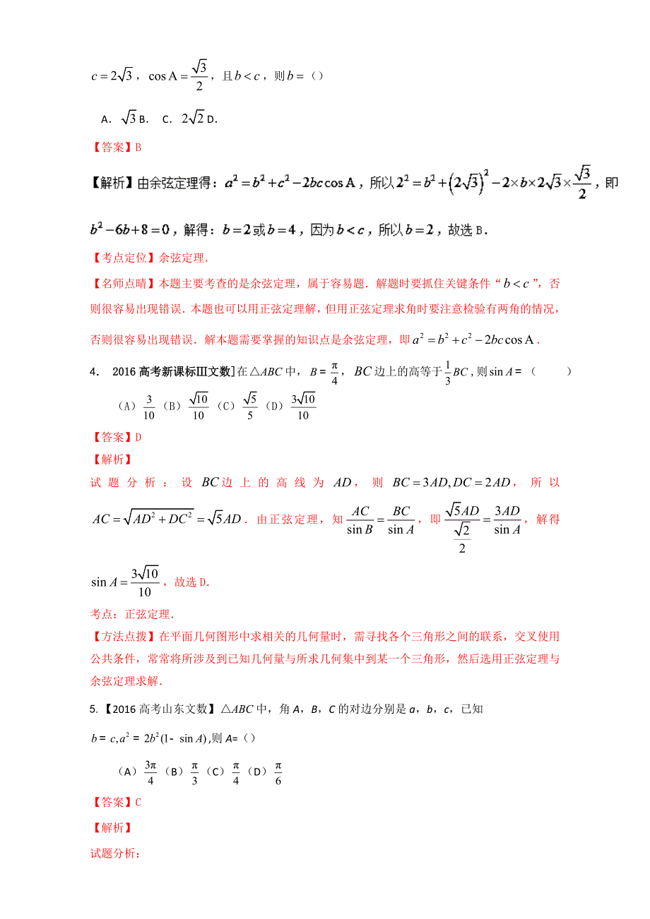 【KS5U推荐】专题08+三角形-三年高考（2015-2017）数学（文）试题分项版解析+Word版含解析【KS5U+高考】.doc_第2页