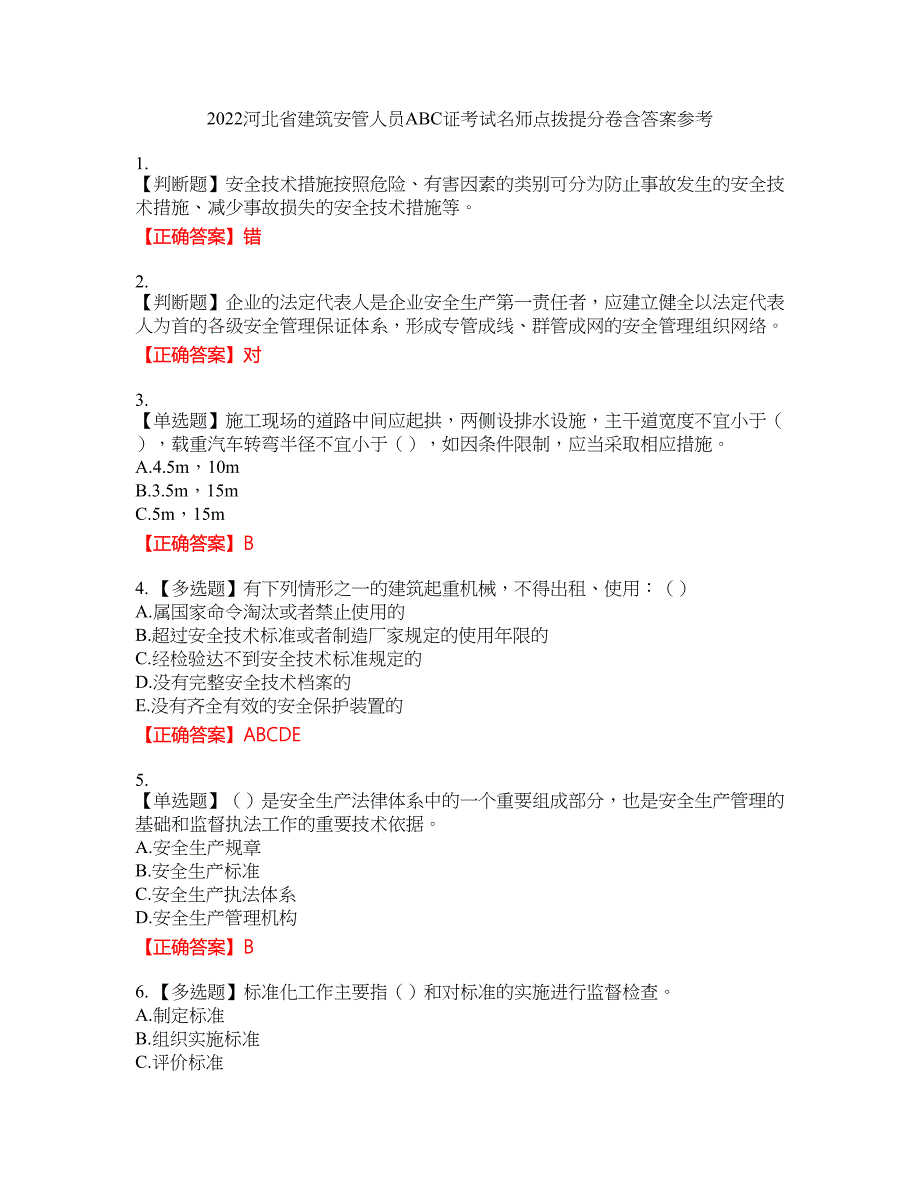 2022河北省建筑安管人员ABC证考试名师点拨提分卷含答案参考42_第1页