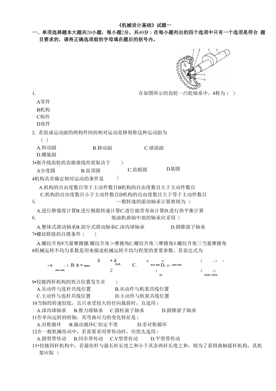 机械设计基础考试试题及答案_第1页